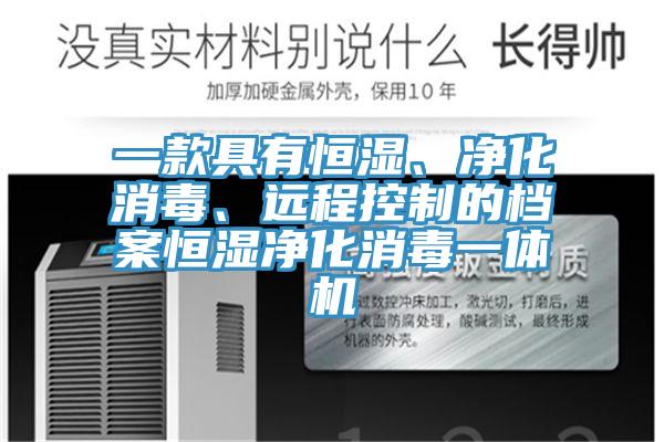 一款具有恒濕、淨化消毒、遠程控製的檔案恒濕淨化消毒一體機