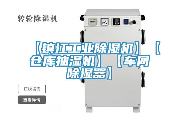 【鎮江工業香蕉视频国产】【倉庫抽濕機】【車間除濕器】