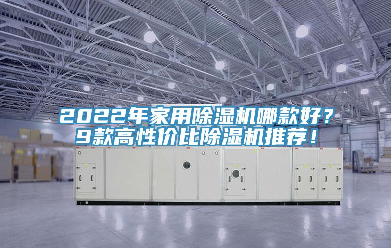 2022年家用香蕉视频国产哪款好？9款高性價比香蕉视频国产推薦！