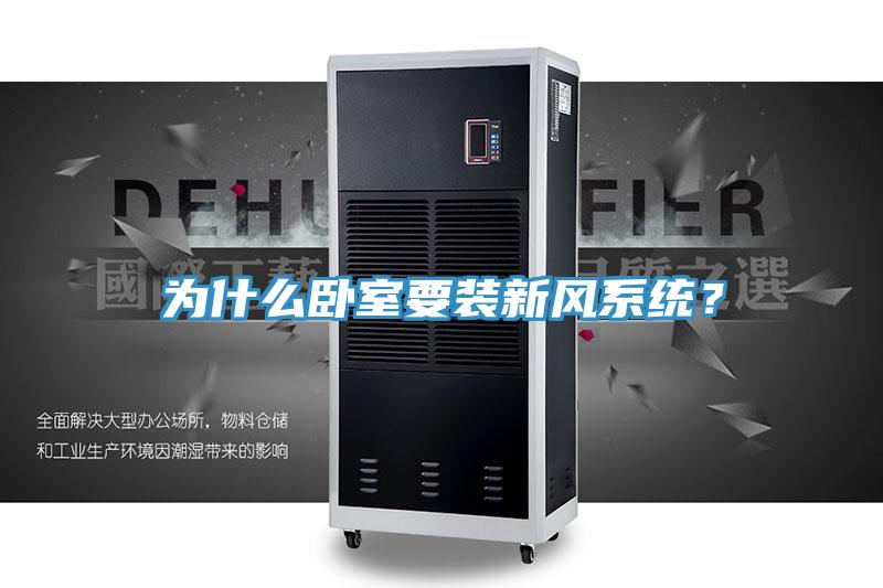為什麽臥室要裝新風係統？