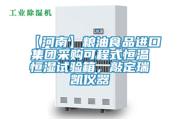 【河南】糧油食品進口集團采購可程式恒溫恒濕試驗箱，敲定瑞凱儀器