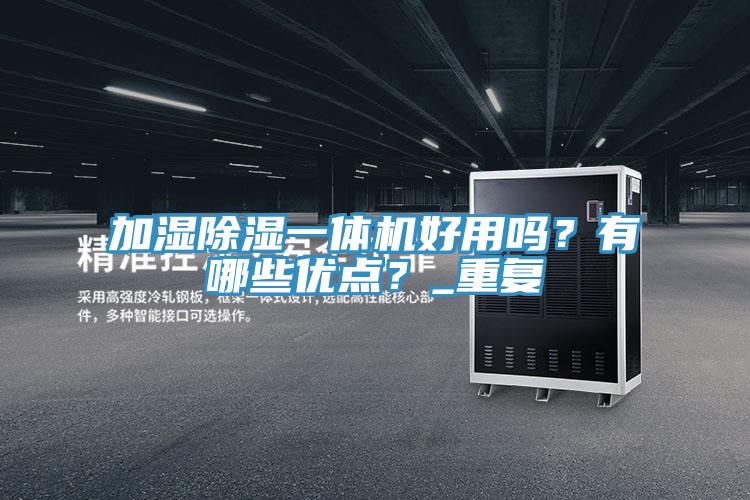 加濕除濕一體機好用嗎？有哪些優點？_重複
