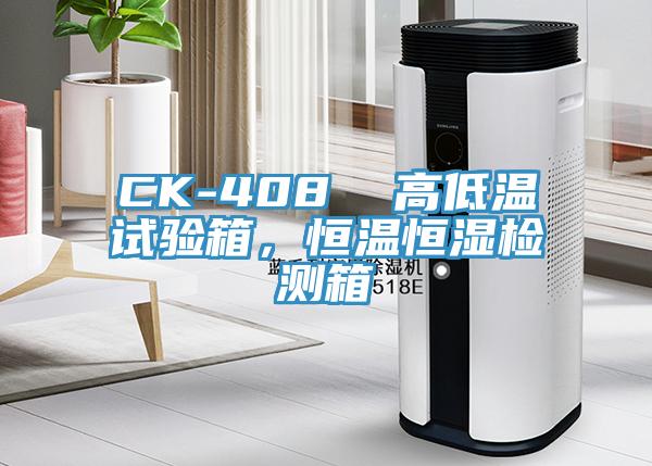CK-408  高低溫試驗箱，恒溫恒濕檢測箱