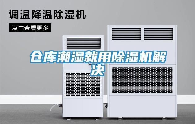 倉庫潮濕就用香蕉视频国产解決