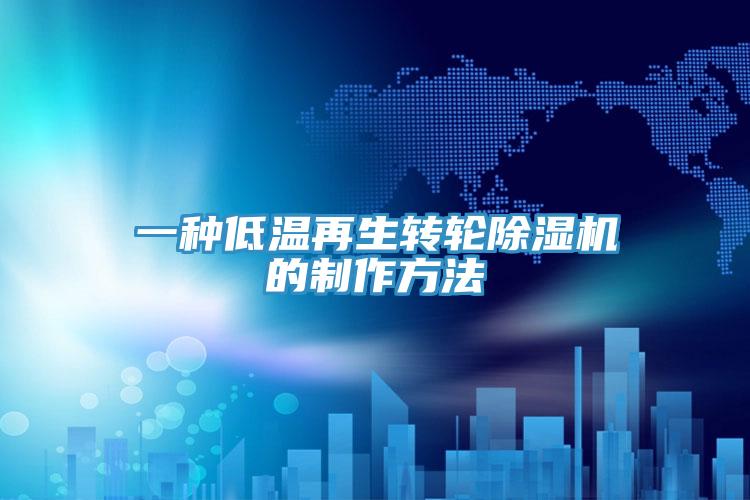 一種低溫再生轉輪香蕉视频国产的製作方法