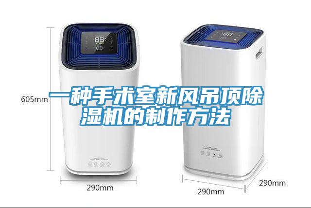 一種手術室新風吊頂香蕉视频国产的製作方法
