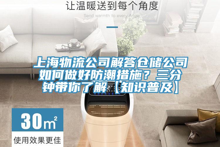 上海物流公司解答倉儲公司如何做好防潮措施？三分鍾帶你了解【知識普及】