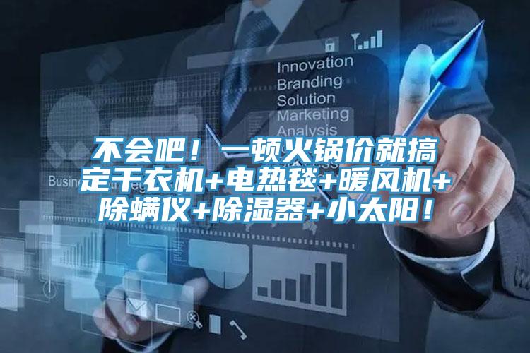 不會吧！一頓火鍋價就搞定幹衣機+電熱毯+暖風機+除蟎儀+除濕器+小太陽！