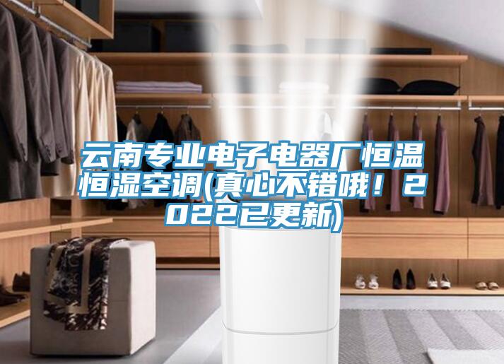 雲南專業電子電器廠恒溫恒濕空調(真心不錯哦！2022已更新)