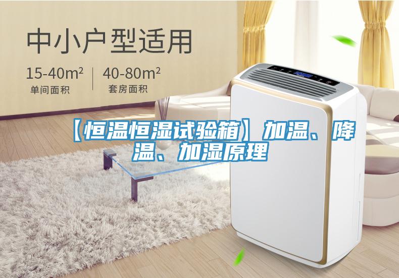 【恒溫恒濕試驗箱】加溫、降溫、加濕原理