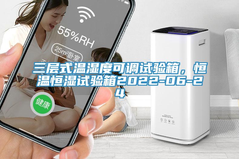 三層式溫濕度可調試驗箱，恒溫恒濕試驗箱2022-06-24