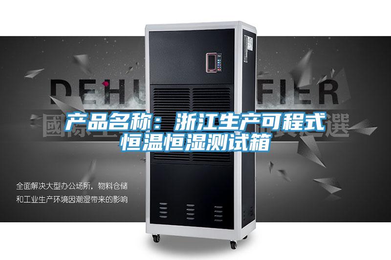 產品名稱：浙江生產可程式恒溫恒濕測試箱