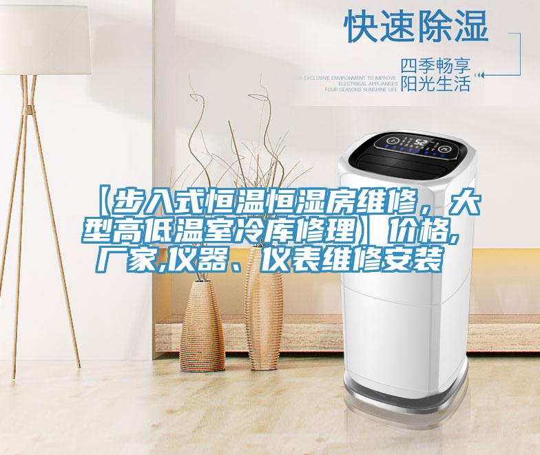【步入式恒溫恒濕房維修，大型高低溫室冷庫修理】價格,廠家,儀器、儀表維修安裝