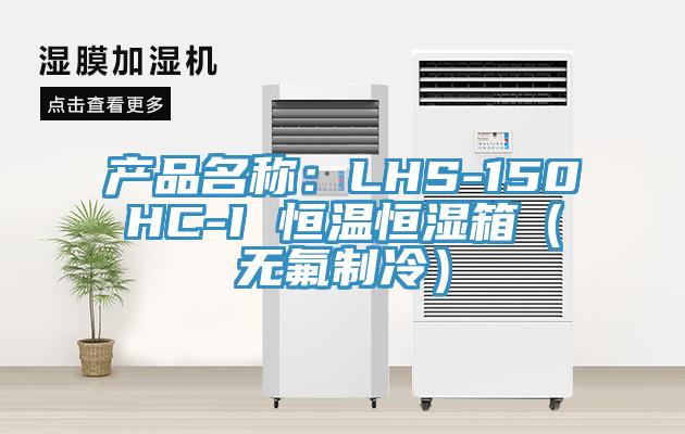 產品名稱：LHS-150HC-I 恒溫恒濕箱（無氟製冷）