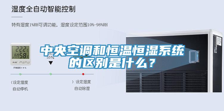 中央空調和恒溫恒濕係統的區別是什麽？