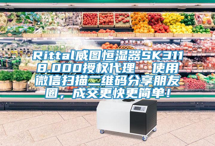 Rittal威圖恒濕器SK3118.000授權代理  使用微信掃描二維碼分享朋友圈，成交更快更簡單！