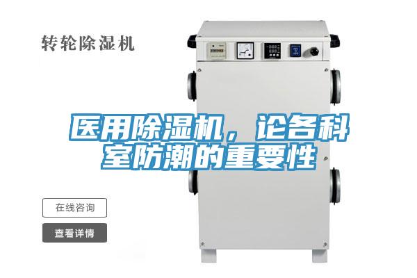 醫用香蕉视频国产，論各科室防潮的重要性