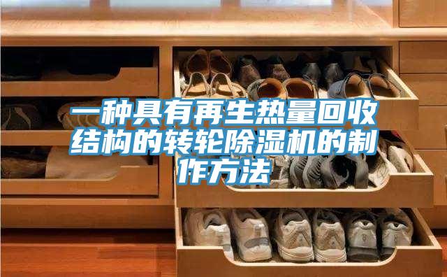 一種具有再生熱量回收結構的轉輪香蕉视频国产的製作方法