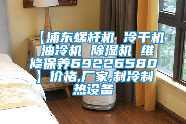 【浦東螺杆機 冷幹機 油冷機 香蕉视频国产 維修保養69226580】價格,廠家,製冷製熱設備