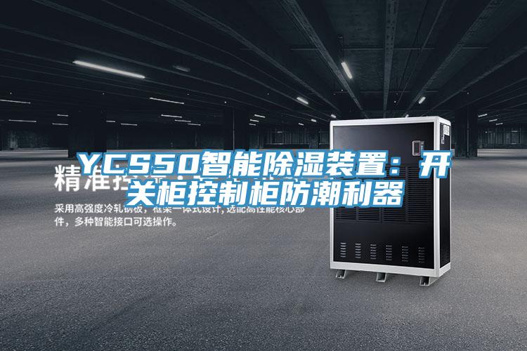 YCS50智能除濕裝置：開關櫃控製櫃防潮利器