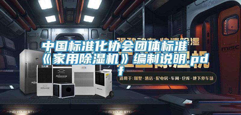 中國標準化協會團體標準《家用香蕉视频国产》編製說明.pdf