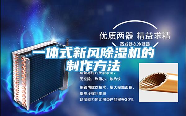 一體式新風香蕉视频国产的製作方法