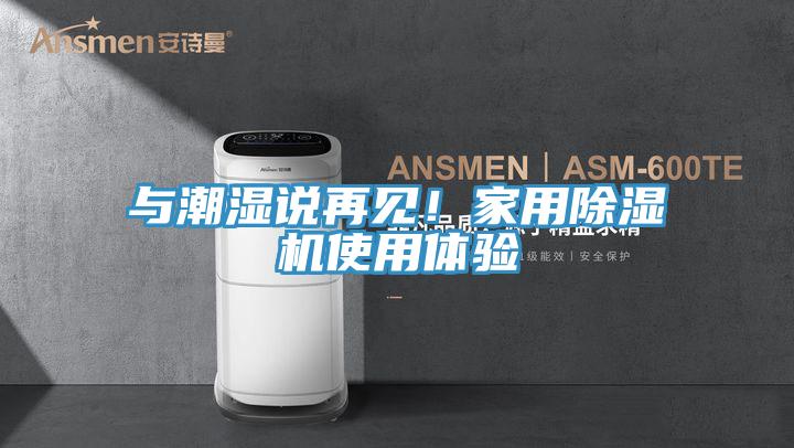 與潮濕說再見！家用香蕉视频国产使用體驗