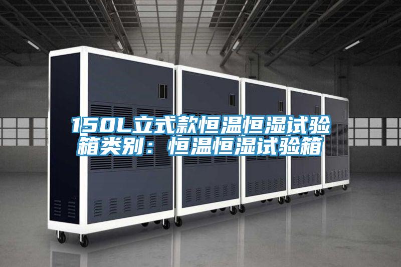150L立式款恒溫恒濕試驗箱類別：恒溫恒濕試驗箱