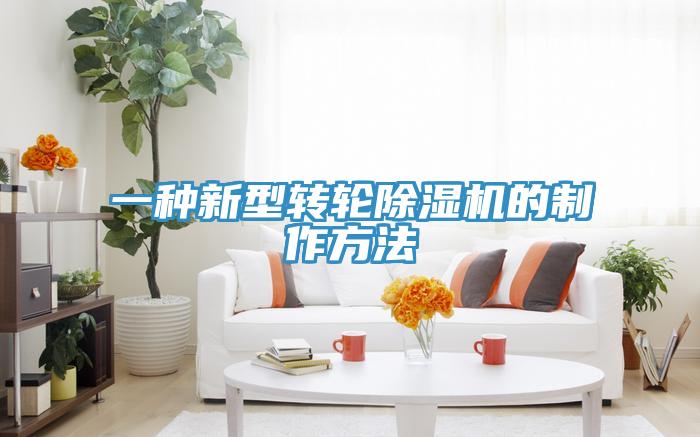 一種新型轉輪香蕉视频国产的製作方法