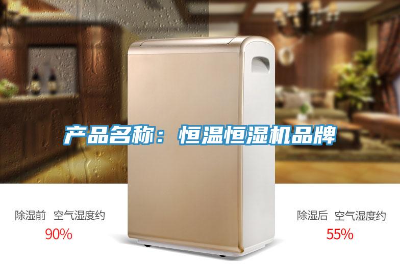 產品名稱：恒溫恒濕機品牌