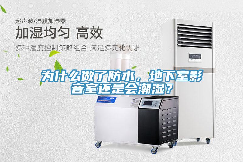 為什麽做了防水，地下室影音室還是會潮濕？