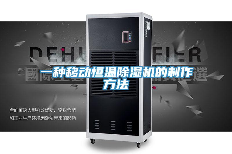 一種移動恒溫香蕉视频国产的製作方法