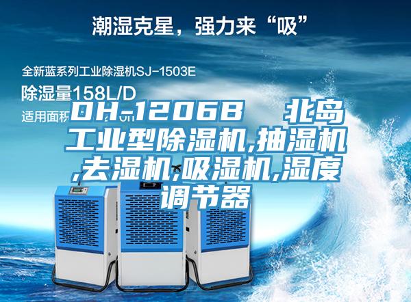DH-1206B  北島工業型香蕉视频国产,抽濕機,去濕機,吸濕機,濕度調節器