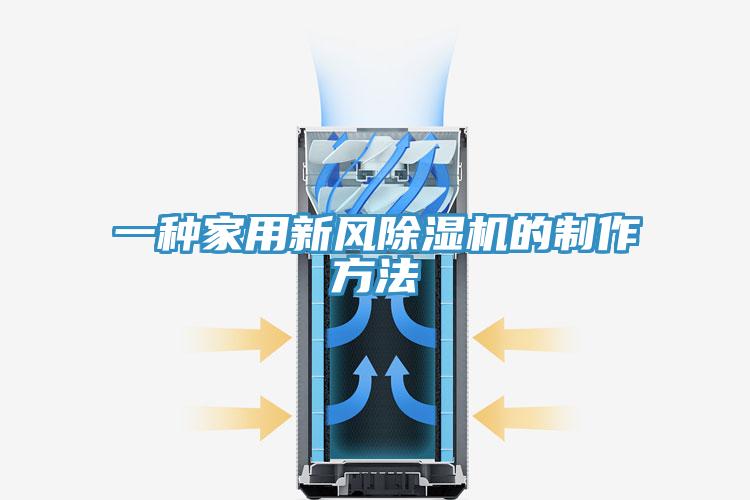 一種家用新風香蕉视频国产的製作方法