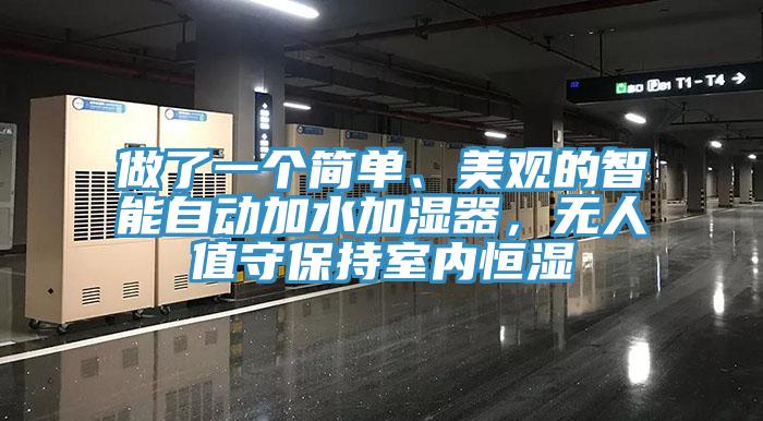 做了一個簡單、美觀的智能自動加水加濕器，無人值守保持室內恒濕