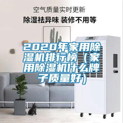 2020年家用香蕉视频国产排行榜（家用香蕉视频国产什麽牌子質量好）