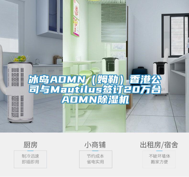 冰島AOMN（姆勒）香港公司與Mautilus簽訂20萬台AOMN香蕉视频国产