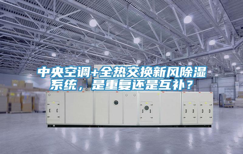 中央空調+全熱交換新風除濕係統，是重複還是互補？