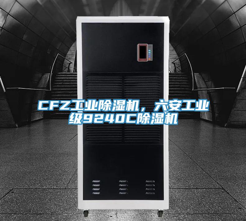 CFZ工業香蕉视频国产，六安工業級9240C香蕉视频国产