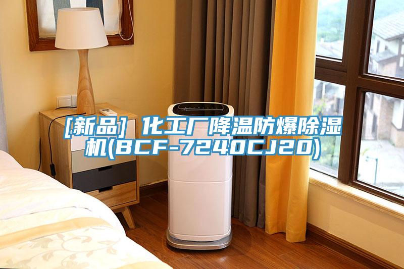 [新品] 化工廠降溫防爆香蕉视频国产(BCF-7240CJ20)
