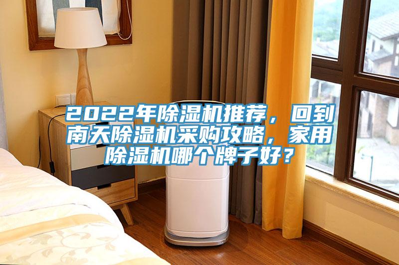 2022年香蕉视频国产推薦，回到南天香蕉视频国产采購攻略，家用香蕉视频国产哪個牌子好？