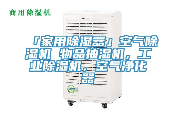 「家用除濕器」空氣香蕉视频国产 物品抽濕機，工業香蕉视频国产，空氣淨化器