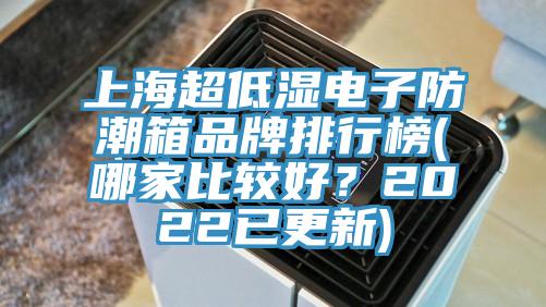 上海超低濕電子防潮箱品牌排行榜(哪家比較好？2022已更新)