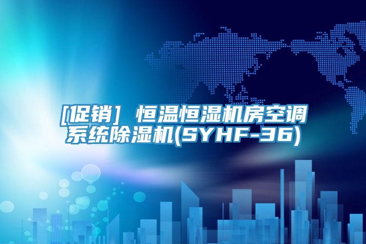 [促銷] 恒溫恒濕機房空調係統香蕉视频国产(SYHF-36)