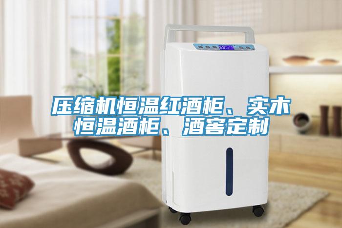 壓縮機恒溫紅酒櫃、實木恒溫酒櫃、酒窖定製
