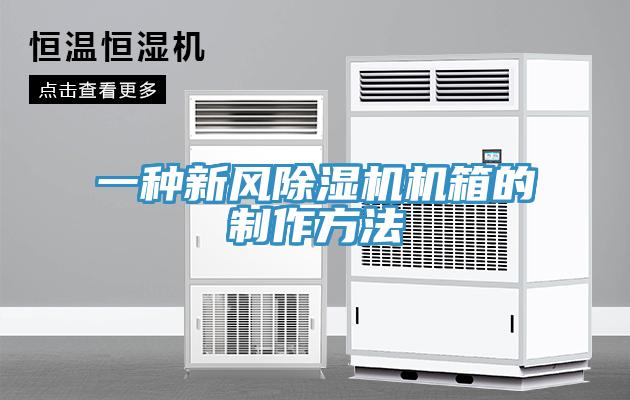 一種新風香蕉视频国产機箱的製作方法