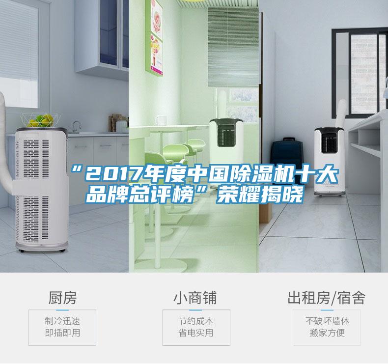 “2017年度中國香蕉视频国产十大品牌總評榜”榮耀揭曉