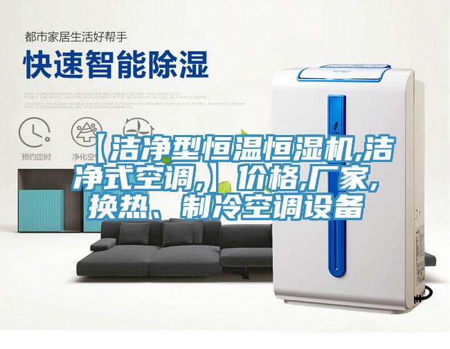【潔淨型恒溫恒濕機,潔淨式空調,】價格,廠家,換熱、製冷空調設備