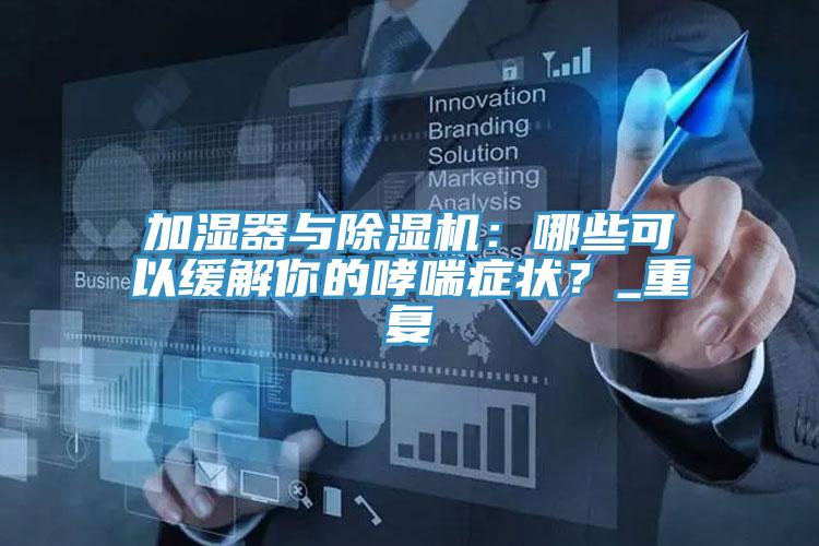 加濕器與香蕉视频国产：哪些可以緩解你的哮喘症狀？_重複