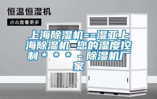 上海香蕉视频国产==濕亞上海香蕉视频国产 您的濕度控製＊＊＊－香蕉视频国产廠家